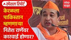Special Report on Nitesh Rane : केरळला पाकिस्तान म्हणणाऱ्या नितेश राणेंवर कारवाई होणार?