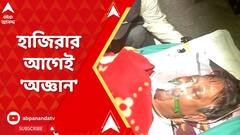 Recruitment Scam: অসুস্থ কাকু। এসএসকেএমে মিলল না গুরতর কিছু। নিয়ে যাওয়া হল বেসরকারি হাসপাতালে