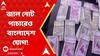 Fake Notes: জাল নোট পাচারেও বাংলাদেশ-যোগ! দিল্লি থেকে গ্রেফতার মালদার বাসিন্দা