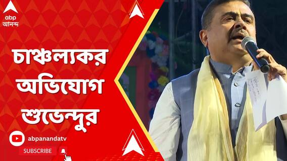 নন্দীগ্রামে তৃণমূল কর্মীর মৃত্যুতে গ্রেফতারি ঘিরে চাঞ্চল্যকর অভিযোগ শুভেন্দুর