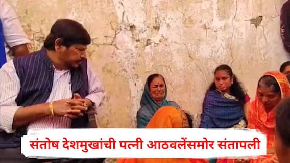 Santosh Deshmukh Case : मला शासनानं सांगावं, मीच जाऊन त्यांना डायरेक्ट मारुन येईन; संतोष देशमुखांची पत्नी आठवलेंसमोर संतापली