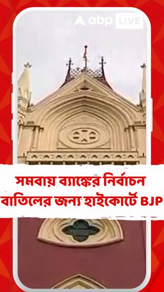 কাঁথি সমবায় ব্যাঙ্কের নির্বাচন বাতিলের দাবিতে হাইকোর্টে বিজেপি