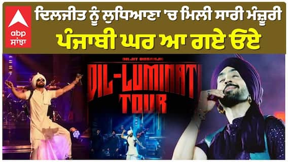 ਦਿਲਜੀਤ ਨੂੰ ਲੁਧਿਆਣਾ 'ਚ ਮਿਲੀ ਸਾਰੀ ਮੰਜ਼ੂਰੀ , ਪੰਜਾਬੀ ਘਰ ਆ ਗਏ ਓਏ