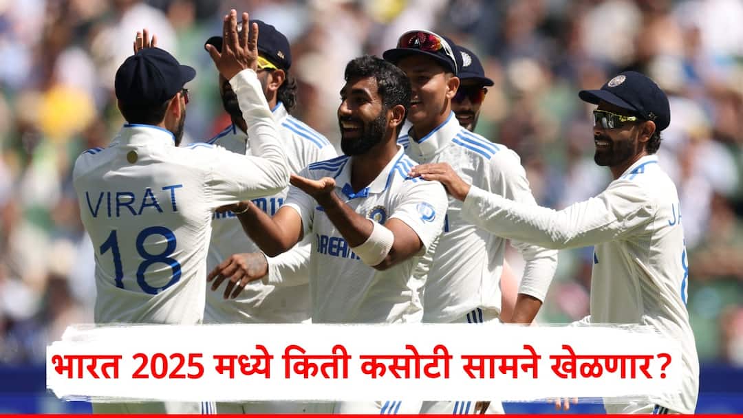 Team India : टीम इंडिया 2025 मध्ये कोणत्या संघांविरुद्ध कसोटी मालिका खेळणार? एका वर्षात किती सामने खेळणार? Team India will play ten to eleven test matches in 2025 first match against Australia Team India : टीम इंडिया 2025 मध्ये कोणत्या संघांविरुद्ध कसोटी मालिका खेळणार? एका वर्षात किती सामने खेळणार?