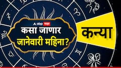 कन्या राशीच्या लोकांसाठी जानेवारी ठरणार भाग्याचा, यश-आर्थिक लाभ मिळेल, मासिक राशीभविष्य