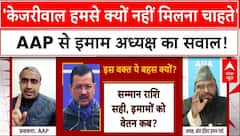 Delhi Elections 2025: 'मुसलमानों का वोट भी चाहिए..इमामों का वेतन भी रोक रहे हैं..' - AIIA अध्यक्ष