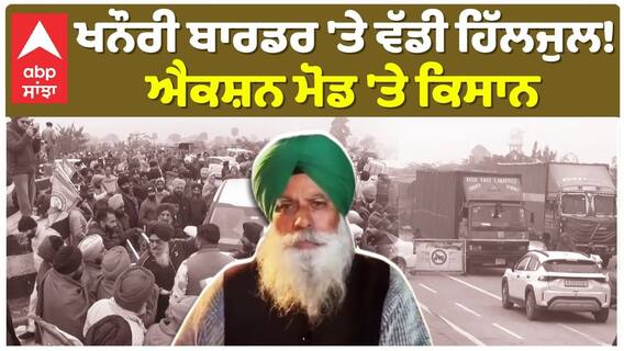 Jagjit Dhallewal | ਖਨੌਰੀ ਬਾਰਡਰ 'ਤੇ ਵੱਡੀ ਹਿੱਲਜੁਲ! ਐਕਸ਼ਨ ਮੋਡ 'ਤੇ ਕਿਸਾਨ