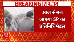 Sambhal News: आज संभल पहुंचेगा SP प्रतिनिधिमंडल, हिंसा में मारे गए परिजनों से होगी मुलाकात