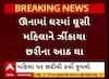 Gir Somnath Crime : ઉનામાં ઘરમાં ઘૂસીને મહિલાને મારી દીધા છરીના 8 ઘા, પોચા હૃદયના ન જુઓ વીડિયો