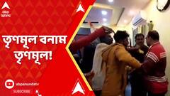 TMC Inner Clash: মুখ্যমন্ত্রীর কড়া বার্তার মধ্যেই আবাসে দুর্নীতির অভিযোগে রামপুরহাটে তুলকালাম।