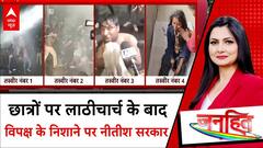 Janhit with Chitra Tripathi: छात्रों पर लाठीचार्ज, चुप क्यों हैं नीतीश कुमार?| BPSC Student Protest