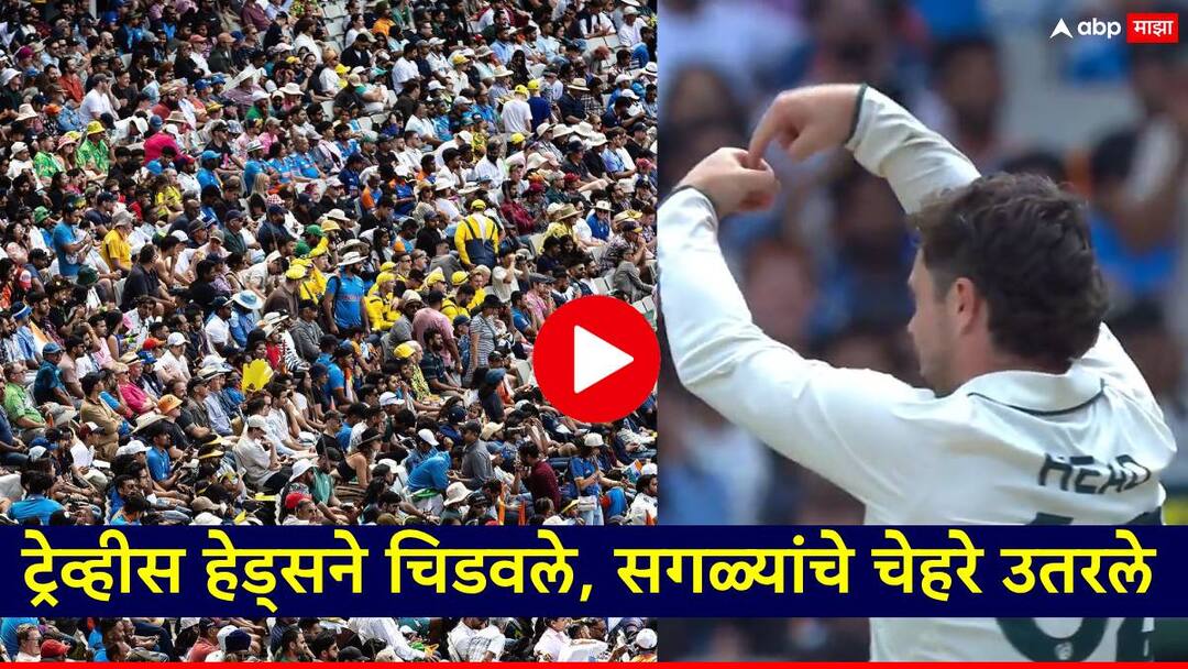 Ind vs Aus Team India lost 3 wickets for 9 runs ind vs aus test marathi news video rohit sharma virat kohli Ind vs Aus: एक, दोन, तीन...टीम इंडियाच्या 9 धावांत धडाधड विकेट्स, हेड्सने चिडवले, सगळ्यांचे चेहरे उतरले, VIDEO