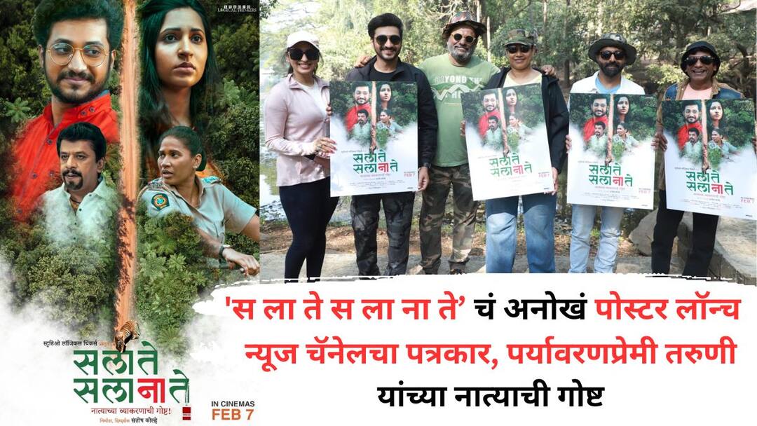 'स ला ते स ला ना ते' चित्रपटाचं अनोखं पोस्टर लॉन्च; न्यूज चॅनेलचा पत्रकार, पर्यावरणप्रेमी तरुणीच्या नात्याची गोष्ट S LA TE SA LA NA TE Marathi Movie Poster Launch at borivali sanjay gandhi national park tiger safari Know All Details 'स ला ते स ला ना ते' चित्रपटाचं अनोखं पोस्टर लॉन्च; न्यूज चॅनेलचा पत्रकार, पर्यावरणप्रेमी तरुणीच्या नात्याची गोष्ट