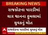 Rajkot Dog Attack : રાજકોટમાં 4 શ્વાને હુમલો કરતા યુવકનું મોત, જુઓ અહેવાલ