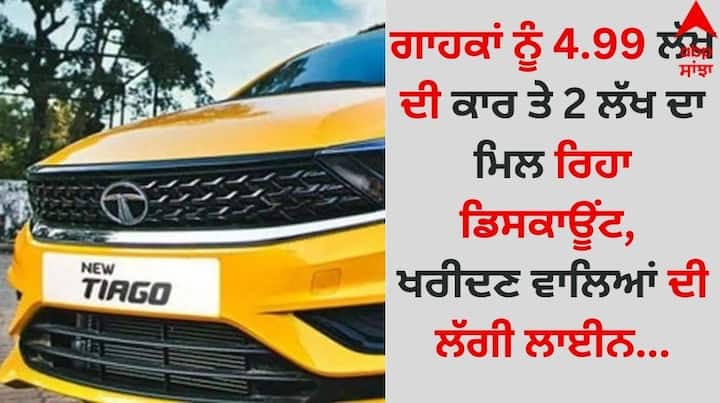 Tata Tiago Discount: ਜੇਕਰ ਤੁਸੀ ਵੀ ਕਾਰ ਖਰੀਦਣ ਦੀ ਯੋਜਨਾ ਬਣਾ ਰਹੇ ਹੋ ਤਾਂ ਇਹ ਖਬਰ ਜ਼ਰੂਰ ਪੜ੍ਹ ਲਓ। ਦੱਸ ਦੇਈਏ ਕਿ ਟਾਟਾ ਮੋਟਰਸ ਦੀ ਛੋਟੀ ਕਾਰ ਟਿਆਗੋ ਆਪਣੀ ਦਮਦਾਰ ਬਾਡੀ ਲਈ ਜਾਣੀ ਜਾਂਦੀ ਹੈ।