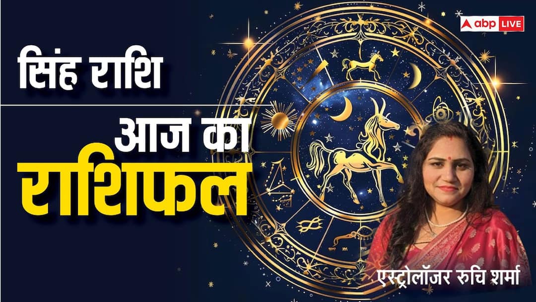 Leo Horoscope Today 01 January: सिंह राशि वाले अपने लक्ष्य की ओर बढ़ते रहें, पढ़ें राशिफल Leo Horoscope Today 01 January Happy New Year 2025 Aaj Ka Singh Rashifal Singh Rashi Walo Ka Aaj Ka Din Kaisa Rhega Leo Horoscope Today 01 January: सिंह राशि वाले अपने लक्ष्य की ओर बढ़ते रहें, पढ़ें राशिफल
