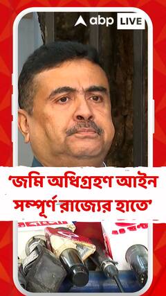 'জমি অধিগ্রহণ আইন সম্পূর্ণ রাজ্যের হাতে', আক্রমণ শুভেন্দুর