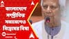 Bangladesh Chaos : চট্টগ্রামে ইউনূস সরকার আয়োজিত সম্প্রীতি সমাবেশে হেনস্থার অভিযোগ।