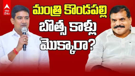 మంత్రి కొండపల్లి శ్రీనివాస్ బొత్స కాళ్లు మొక్కారా?