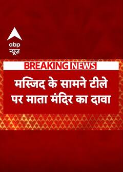 Breaking: शाही जामा मस्जिद के ठीक बाहर मंदिर होने का दावा | UP Sambhal News #abpnewsshort