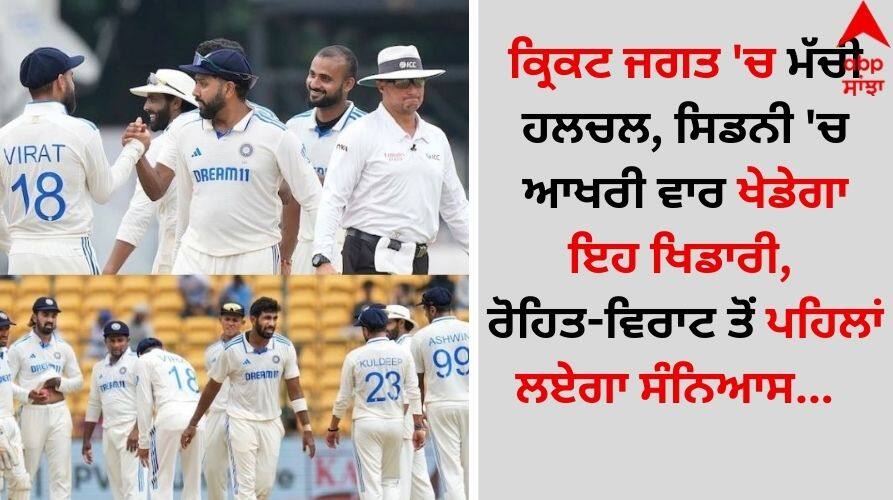IND vs AUS: ਕ੍ਰਿਕਟ ਜਗਤ 'ਚ ਮੱਚੀ ਹਲਚਲ, ਸਿਡਨੀ 'ਚ ਆਖਰੀ ਵਾਰ ਖੇਡੇਗਾ ਇਹ ਖਿਡਾਰੀ, ਰੋਹਿਤ-ਵਿਰਾਟ ਤੋਂ ਪਹਿਲਾਂ ਲਏਗਾ ਸੰਨਿਆਸ This player will play for the last time in Sydney, will retire before Rohit-Virat details inside IND vs AUS: ਕ੍ਰਿਕਟ ਜਗਤ 'ਚ ਮੱਚੀ ਹਲਚਲ, ਸਿਡਨੀ 'ਚ ਆਖਰੀ ਵਾਰ ਖੇਡੇਗਾ ਇਹ ਖਿਡਾਰੀ, ਰੋਹਿਤ-ਵਿਰਾਟ ਤੋਂ ਪਹਿਲਾਂ ਲਏਗਾ ਸੰਨਿਆਸ