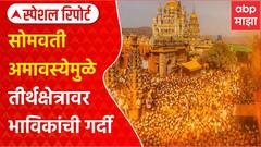Special Report Somvati Amvasya:नववर्षाचं निमित्त सोमवती अमावस्येमुळे तीर्थक्षेत्रावर भाविकांची गर्दी