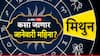 Gemini January Horoscope 2025 Monthly Horoscope: मिथुन राशीच्या लोकांच्या आयुष्यात जानेवारीत मोठ्या बदलाची शक्यता, आरोग्याची काळजी घ्या, मासिक राशीभविष्य