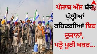 Punjab Bandh: ਪੰਜਾਬ ਅੱਜ ਬੰਦ, ਜਾਣੋ ਕਿਹੜੀਆਂ ਦੁਕਾਨਾਂ ਰਹਿਣਗੀਆਂ ਖੁੱਲ੍ਹੀਆਂ, ਪੜ੍ਹੋ ਪੂਰੀ ਖਬਰ