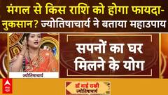 New Year Prediction: मंगल से किस राशि को होगा फायदा-नुकसान? ज्योतिषाचार्य ने बताया महाउपाय