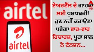 Airtel Plan: ਏਅਰਟੈੱਲ ਦੇ ਗਾਹਕਾਂ ਲਈ ਖੁਸ਼ਖਬਰੀ! ਹੁਣ ਨਹੀਂ ਕਰਾਉਣਾ ਪਵੇਗਾ ਵਾਰ-ਵਾਰ ਰਿਚਾਰਜ਼, ਪੂਰਾ ਸਾਲ ਨੋ ਟੈਨਸ਼ਨ