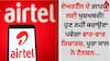 Airtel Plan: ਏਅਰਟੈੱਲ ਦੇ ਗਾਹਕਾਂ ਲਈ ਖੁਸ਼ਖਬਰੀ! ਹੁਣ ਨਹੀਂ ਕਰਾਉਣਾ ਪਵੇਗਾ ਵਾਰ-ਵਾਰ ਰਿਚਾਰਜ਼, ਪੂਰਾ ਸਾਲ ਨੋ ਟੈਨਸ਼ਨ