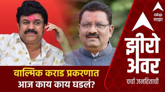 Zero hour on Beed Crime : वाल्मिक कराड प्रकरणात आज काय काय घडलं?