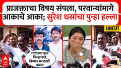 Suresh Dhas Full PC :  प्राजक्ताचा विषय संपला, परवान्यांमागे आकाचे आका, धसांचा पुन्हा हल्ला