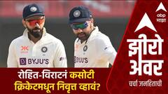 Zero Hour on Rohit Sharma : कारकीर्दीवर प्रश्नचिन्ह, रोहित-विराटनं कसोटी क्रिकेटमधून निवृत्त व्हावं?