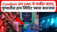 Pune Pub Condom : कंडोम अन् ORS चे पाकीट वाटप, पुण्यातील हाय स्पिरिट पबचा कारनामा