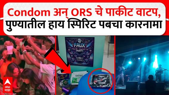 Pune Pub Condom : कंडोम अन् ORS चे पाकीट वाटप, पुण्यातील हाय स्पिरिट पबचा कारनामा