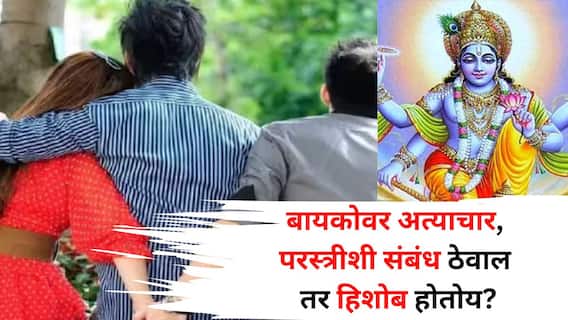 Garud Puran: बायकोवर अत्याचार, पर स्त्रीसोबत संबंध ठेवाल तर हिशोब होतोय म्हणून समजा! गरुडपुराणातील 'या' शिक्षा माहितीयत? भीतीने थरथर कापाल