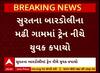 Surat Train Accident : સુરતમાં ટ્રેન નીચે આવી જતાં યુવકનું મોત, જુઓ અહેવાલ