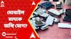 Stolen Mobile Recovered: ভারত-বাংলাদেশ সীমান্তে উদ্ধার প্রচুর চোরাই মোবাইল, নগদ, রয়েছে বাংলাদেশ যোগ?