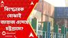 Bangladesh: পাকিস্তান থেকে চট্টগ্রামে এল জাহাজ, বিস্ফোরক বোঝাই জাহাজ এসেছে চট্টগ্রামে?