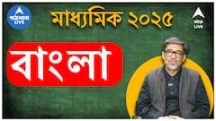 Madhyamik 2025 :বাংলায় পূর্ণমান পেতে কী করতে হবে? ছোট প্রশ্ন, রচনা, বড় প্রশ্নে এবার কীসে কতটা জোর ?