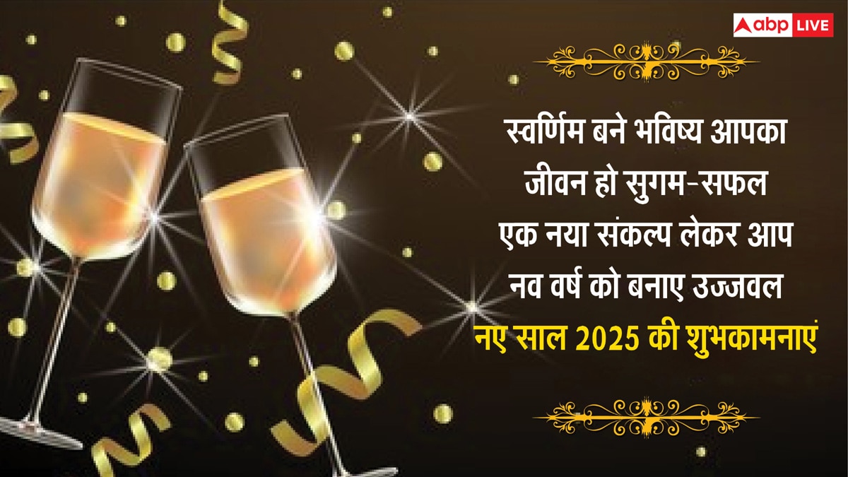 New Year 2025 Thoughts: हैप्पी न्यू ईयर के 10 मोटिवेशनल कोट्स, अपनों को भेजकर करें नए साल की शुरुआत