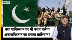 क्या पाकिस्तान पर भी कब्जा कर लेगा अफगानिस्तान का बनाया तालिबान
