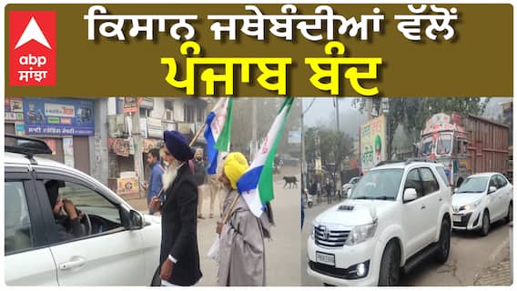 Punjab Band| ਕਿਸਾਨਾਂ ਵੱਲੋਂ ਅੱਜ ਪੰਜਾਬ ਬੰਦ, ਸੜਕਾਂ 'ਤੇ ਰੇਲਾਂ ਜਾਮ, ਬਾਜਾਰ ਵੀ ਕਰਾਏ ਬੰਦ