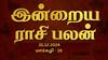 Rasipalan December 31: வருடத்தின் கடைசி நாள்! மேஷம் முதல் மீனம் வரை இந்த நாள் இப்படித்தான் இருக்கப்போது!