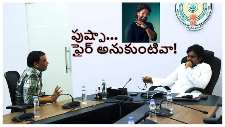 ap dcm Pawan kalyan comments on Pushpa 2 stampede and allu arjun Pawan Kalyan On Allu Arjun : అల్లు అర్జున్‌ను ఒంటరిని చేశారు- పుష్ప టీమ్ నుంచి మానవత్వం లోపించింది: పవన్