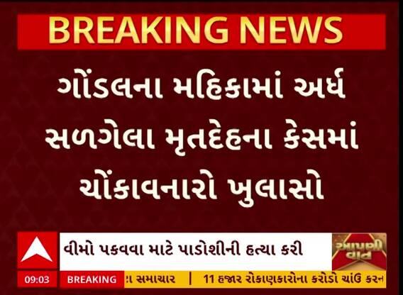 Rajkot Crime : રાજકોટમાં વીમો પકવવા કરી નાંખી પાડોશીની હત્યા, અર્ધ સળગેલી લાશ મામલે મોટો ખુલાસો