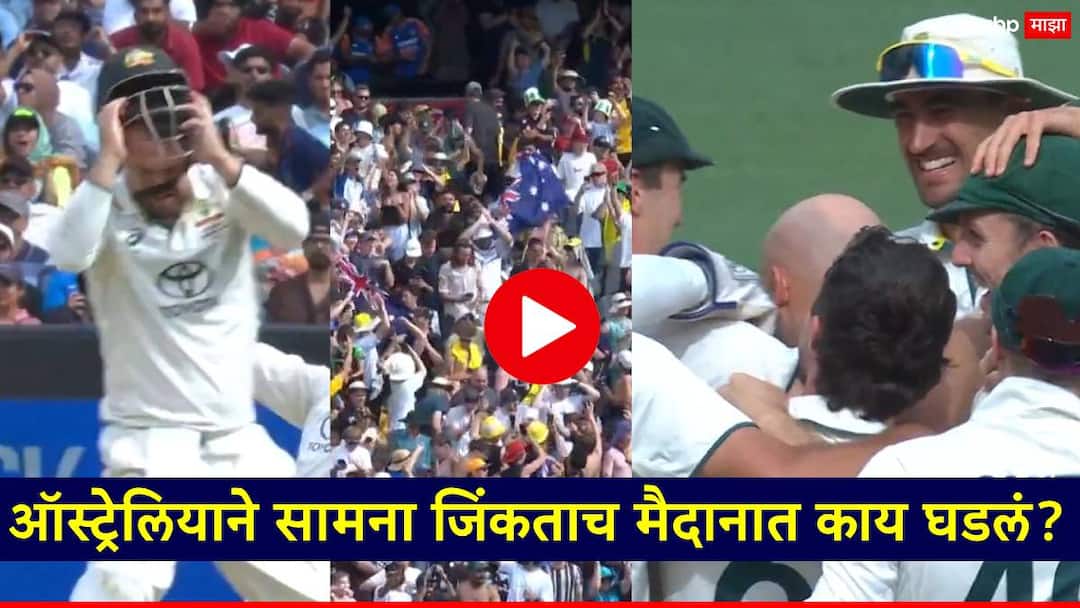 Australia Team Celebration After Win Test Match Against Team India Video Ind vs Aus Marathi News Ind vs Aus: ट्रॅव्हिस हेडने हेल्मेट फेकला, चाहत्यांचं गांगुली स्टाईल सेलीब्रेशन; ऑस्ट्रेलियाने सामना जिंकताच मैदानात काय काय घडलं?, VIDEO