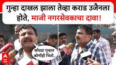 Walmik Karad Surrendered : गुन्हा दाखल झाला तेव्हा कराड उजैनला होते, माजी नगरसेवकाचा दावा!