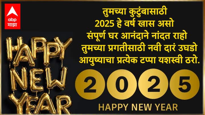 तुमच्या कुटुंबासाठी 2025 हे वर्ष खास असो संपूर्ण घर आनंदाने नांदत राहो तुमच्या प्रगतीसाठी नवी दारं उघडो आयुष्याचा प्रत्येक टप्पा यशस्वी ठरो. नववर्षाभिनंदन!